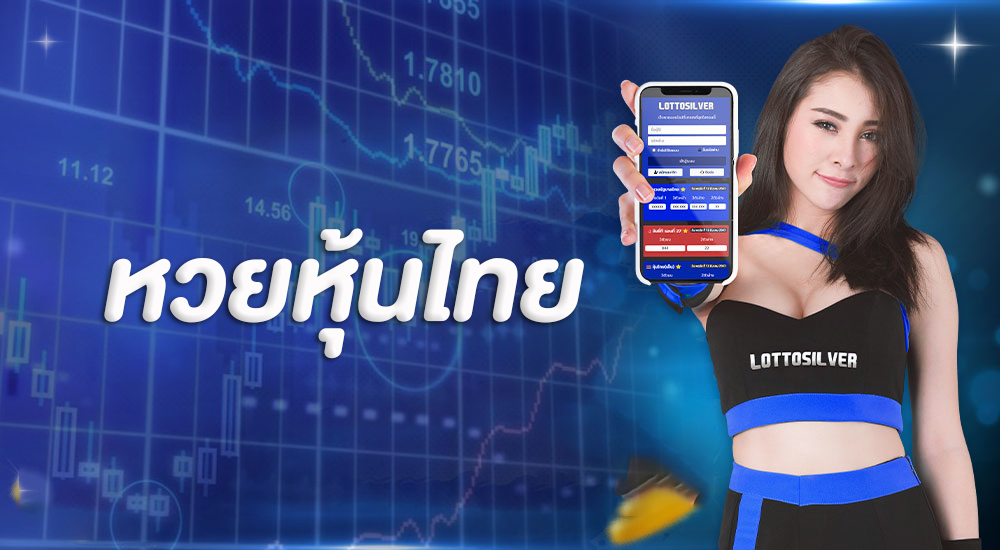 หวยหุ้นไทยออนไลน์ หวยที่มีให้เล่นทุกวัน ใช้ผลของการปิดตลาดหุ้นมาออกรางวัล